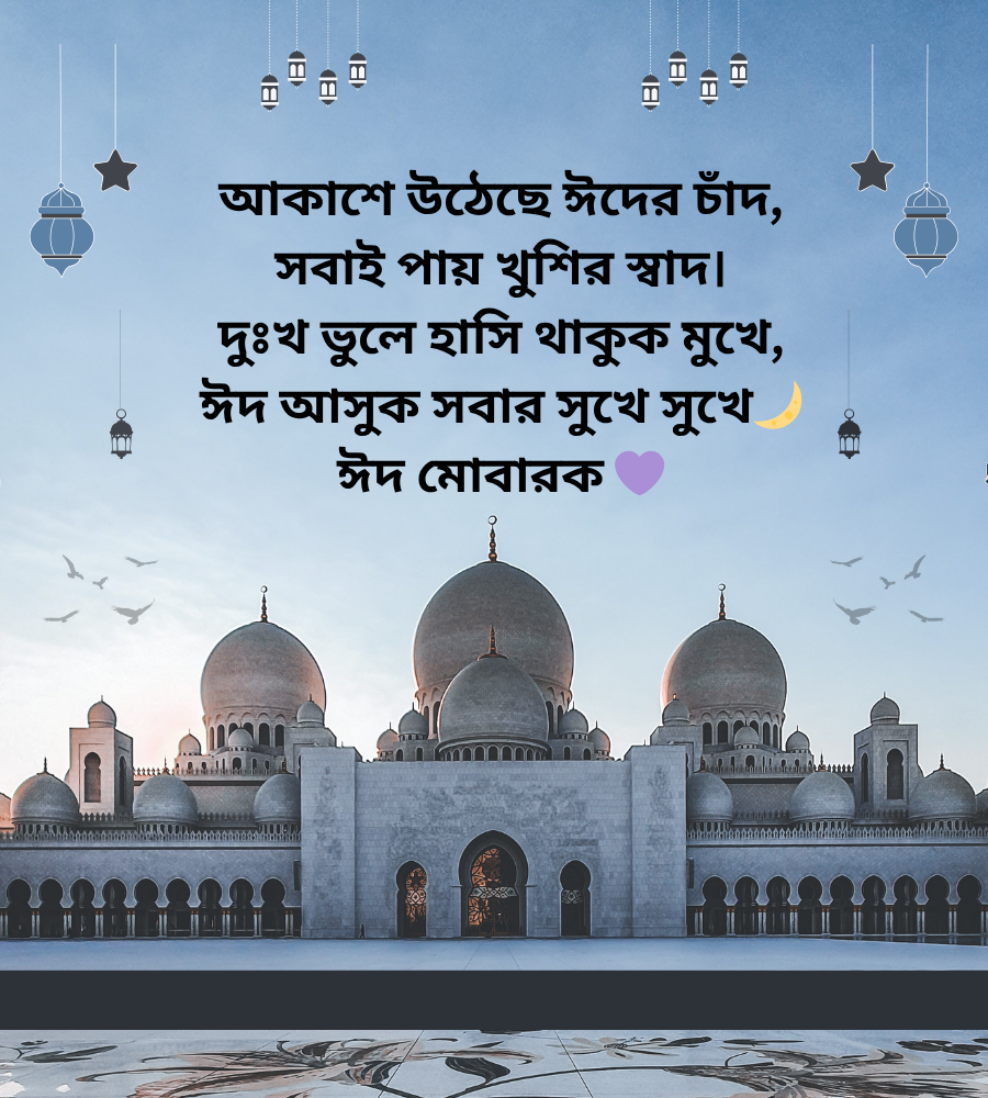 ঈদ মোবারক ছন্দ