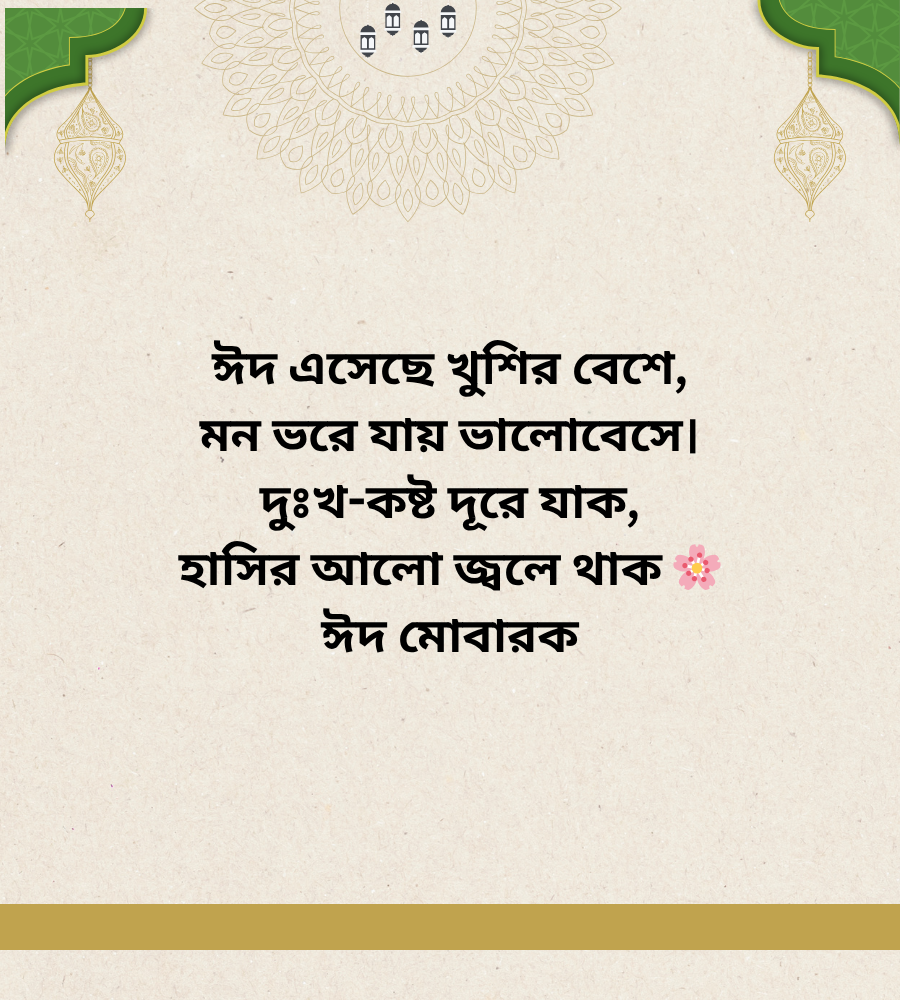 ঈদ মোবারক বাংলা ছন্দ