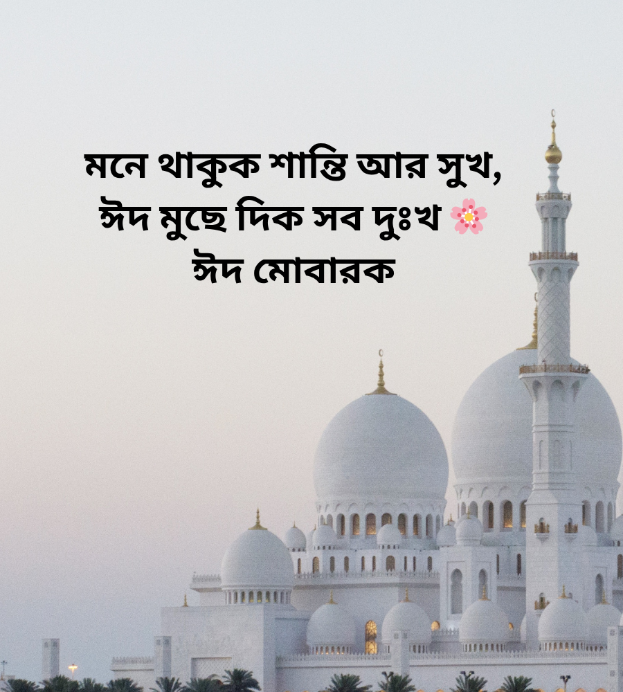 ঈদ মোবারক বাংলা স্ট্যাটাস