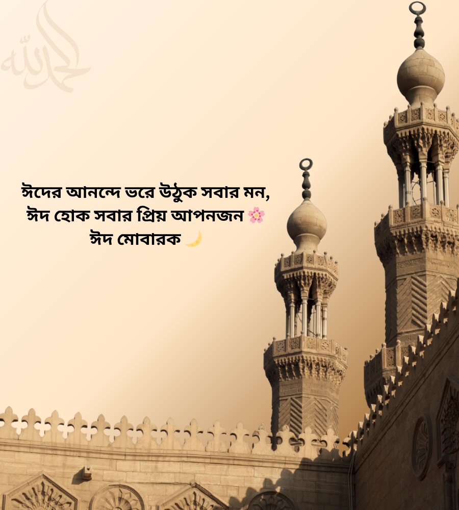 ঈদ মোবারক স্ট্যাটাস