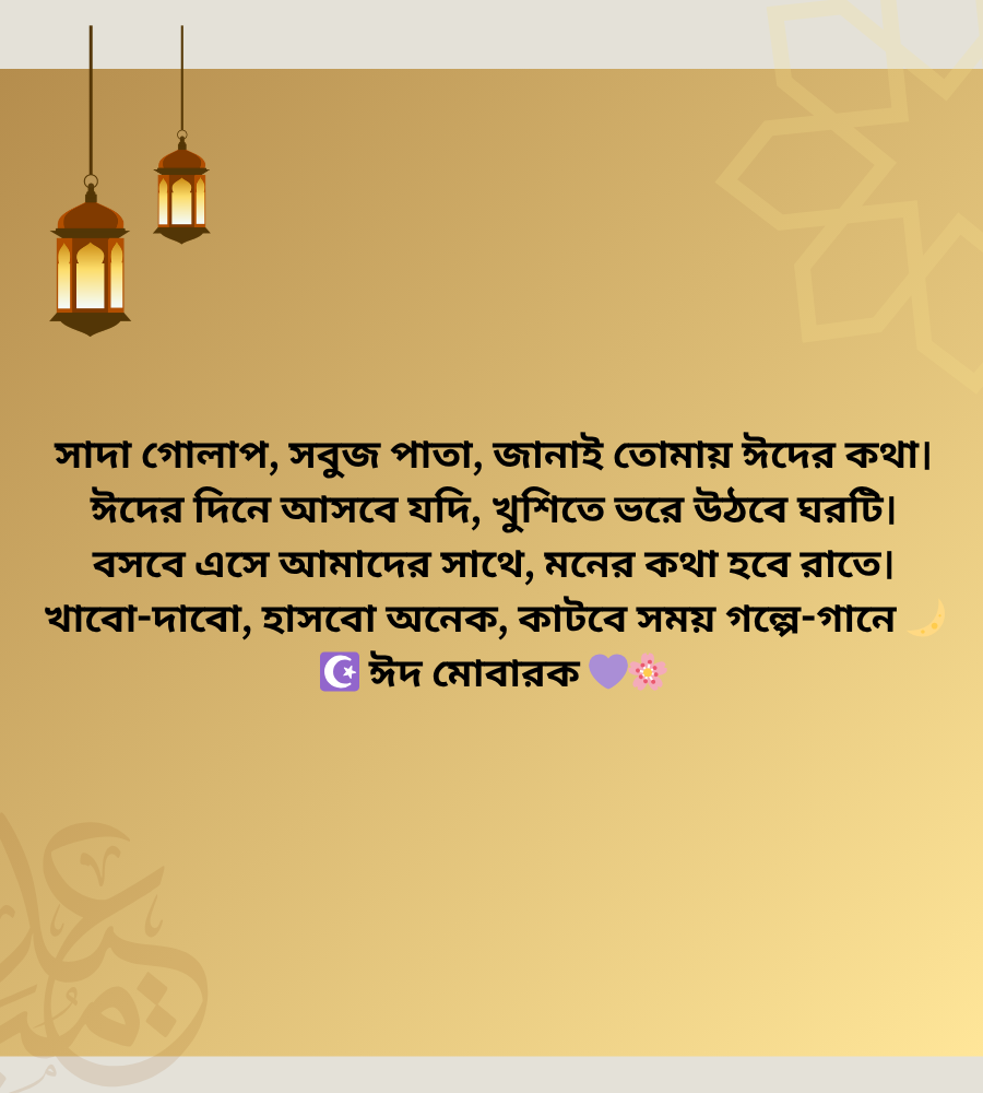ঈদের শুভেচ্ছা