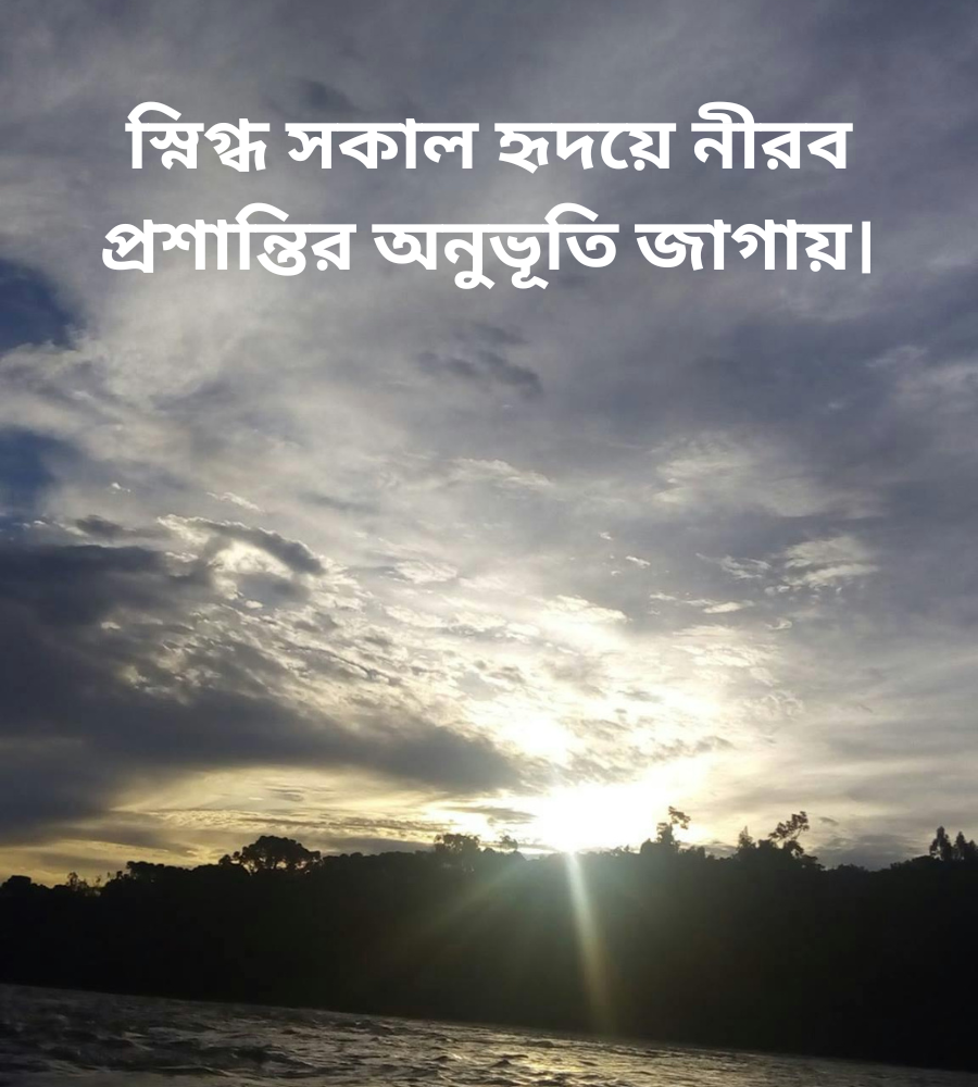 সকাল নিয়ে স্ট্যাটাস