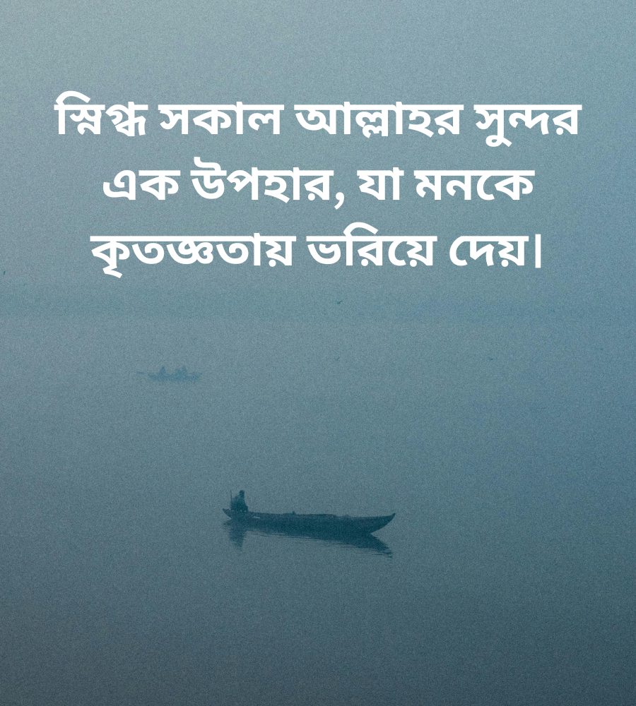 স্নিগ্ধ সকাল নিয়ে ইসলামিক ক্যাপশন